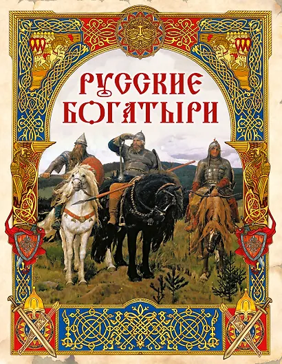 Русские богатыри: лучшие былины - фото 1
