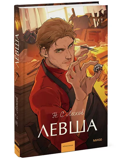 Левша. Вечные истории. Young Adult - фото 3