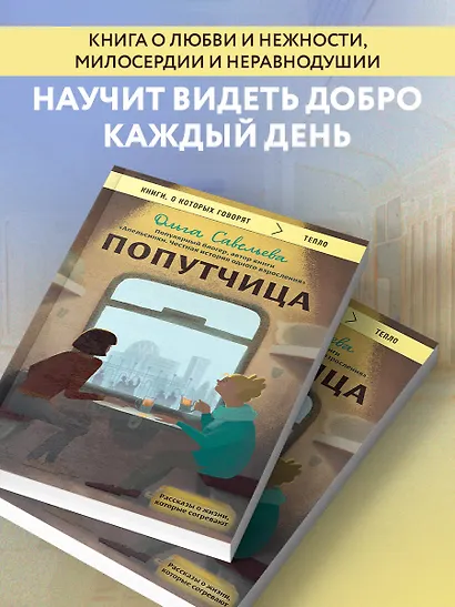 Попутчица. Рассказы о жизни, которые согревают - фото 5