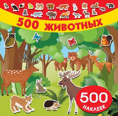 500 животных - фото 1