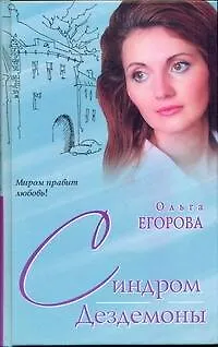 Синдром Дездемоны (Миром правит любовь). Егорова О. (АСТ) - фото 1