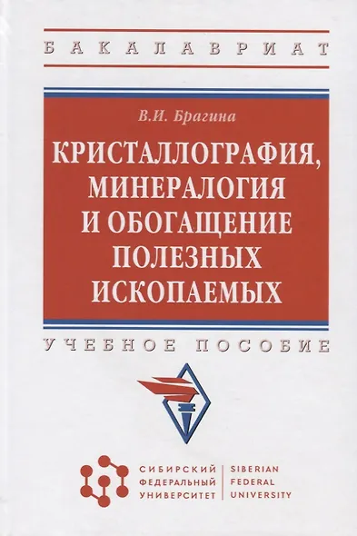 Кристаллография, минералогия и обогащение полезных ископаемых - фото 4
