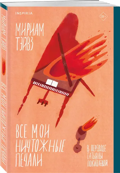 Все мои ничтожные печали - фото 3