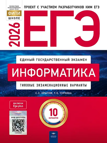 ЕГЭ-2026. Информатика. Типовые экзаменационные варианты. 10 вариантов - фото 1