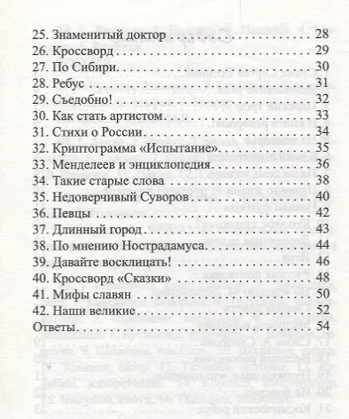 Путешествуем по России:42 ребуса и головоломки дп - фото 3