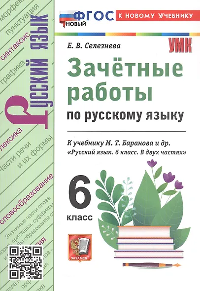 Зачётные работы по русскому языку: 6 класс: к учебнику М.Т. Баранова и др. "Русский язык. 6 класс. В двух частях". ФГОС НОВЫЙ (к новому учебнику) - фото 5