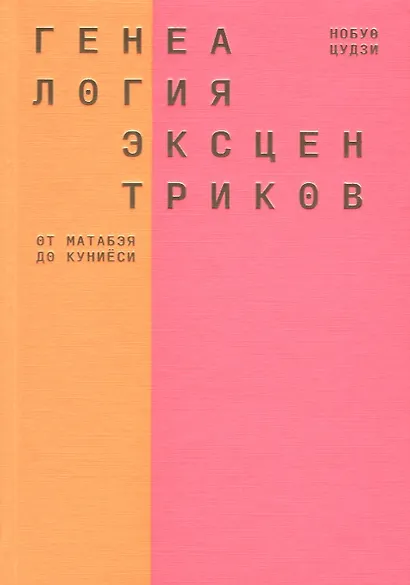 Генеалогия эксцентриков: от Матабэя до Куниёси - фото 1