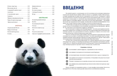 Красная книга мира. Животные - фото 5