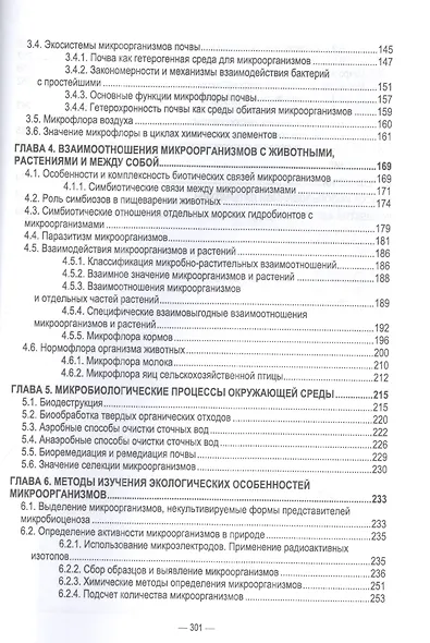 Экосистемы микроорганизмов. Учебное пособие для СПО - фото 3