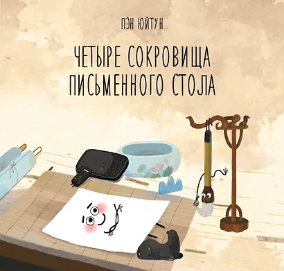 Четыре сокровища письменного стола - фото 1