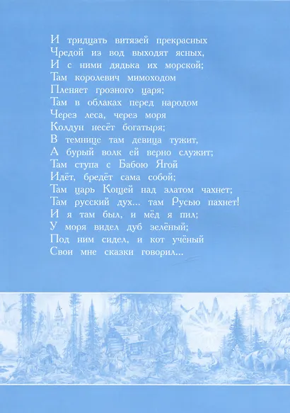Сказка о царе Салтане, о сыне его славном и могучем богатыре князе Гвидоне Салтановиче и о прекрасной царевне Лебеди - фото 8