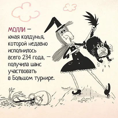 Кот колдуньи Молли. Волшебство наоборот - фото 5