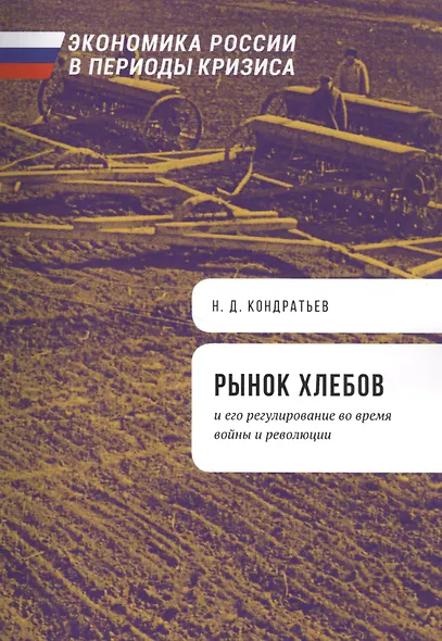 Рынок хлебов и его регулирование во время войны и революции - фото 1