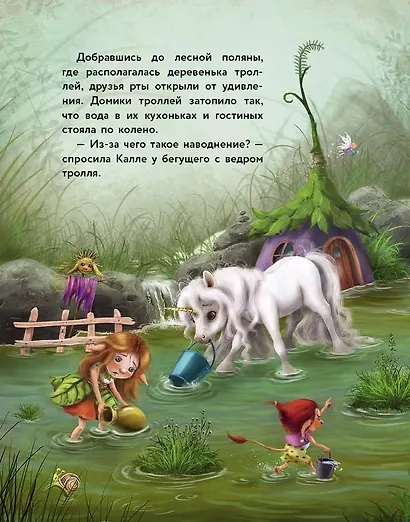 Маленький единорог. Волшебная сила добра - фото 4