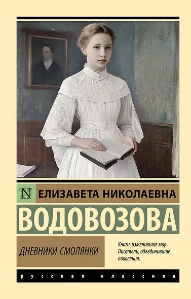 Дневники смолянки - фото 1