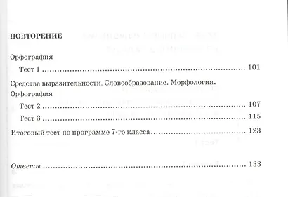 Тесты по русскому языку 7 кл. (к уч. Разумовской) (6 изд) (мУМК) Груздева (ФГОС) - фото 4