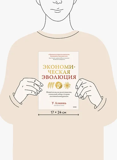 Экономическая эволюция. Новый взгляд на мальтузианство, этнический отбор и теорию системной конкуренции - фото 9