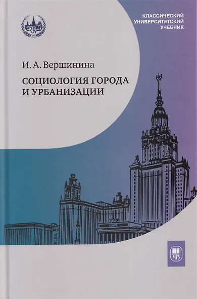 Социология города и урбанизации: учебник - фото 1