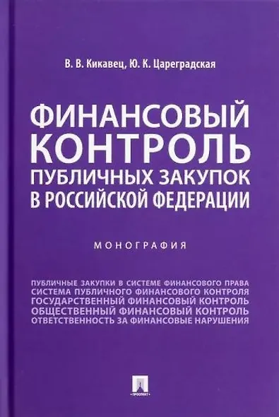 Финансовый контроль публичных закупок в Российской Федерации. Монография - фото 1