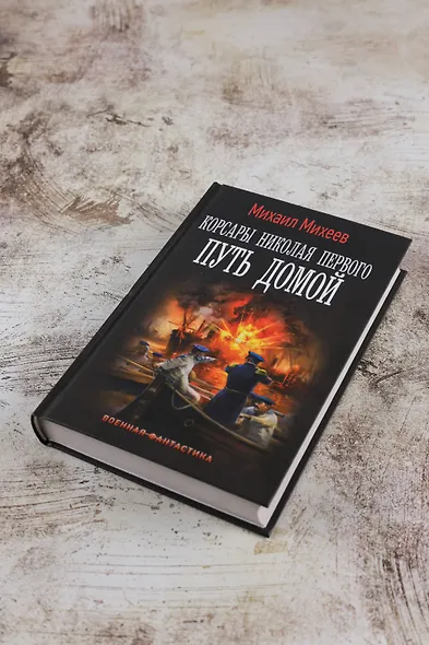 Корсары Николая Первого. Путь домой - фото 5