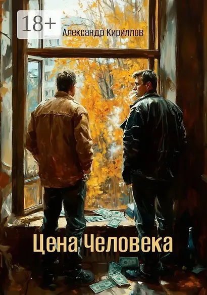 Цена Человека - фото 1