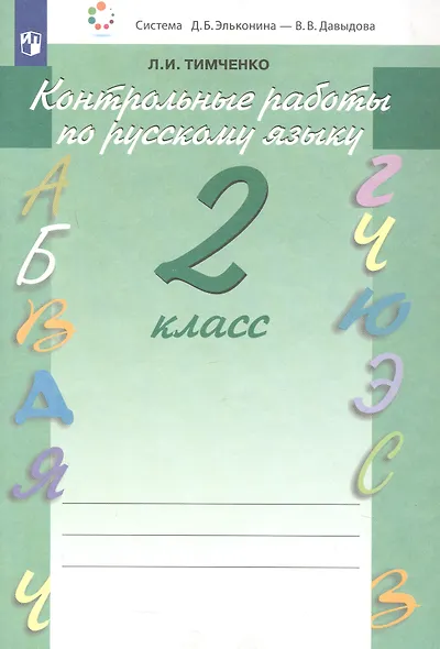 Контрольные работы по русскому языку. 2 класс. Учебное пособие. Система Д.Б. Эльконина - В.В. Давыдова - фото 3