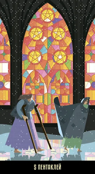 Таро "Калейдоскоп" - фото 13