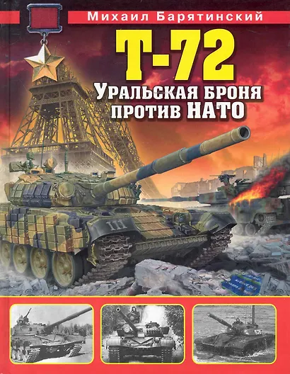 Т-72. Уральская броня против НАТО - фото 1