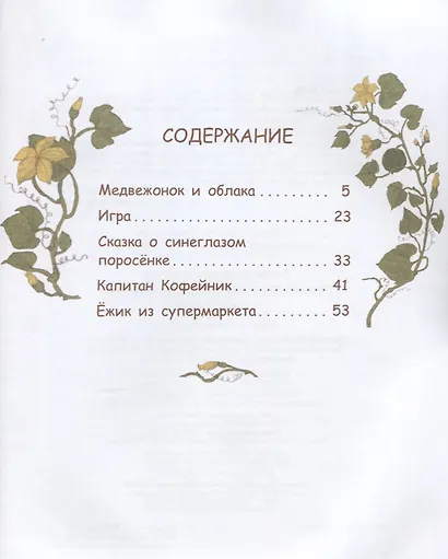 Сказка о синеглазом поросёнке: Рассказы и сказки - фото 2