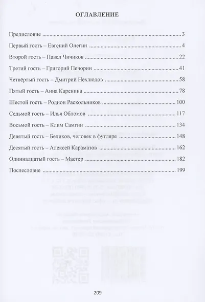 Гости нашего времени: Эссе по мотивам произведений классиков русской литературы - фото 2