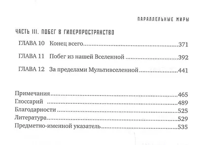 Параллельные миры: Об устройстве мироздания, высших измерениях и будущем космоса - фото 3