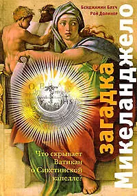 Загадка Микеланджело : Что скрывает Ватикан о Сикстинской капелле? - фото 1