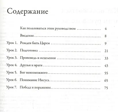 Иисус: Его могущественная жизнь. Руководство для лидеров малых групп - фото 2