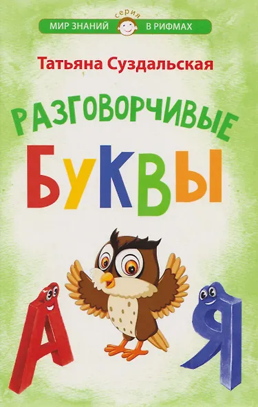 Разговорчивые буквы - фото 1