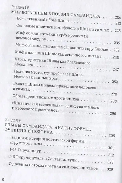 Сын бога Шивы: Жизнь и гимны раннесредневекового тамильского святого Самбандара в контексте религиозного течения бхакти в Южной Индии - фото 3