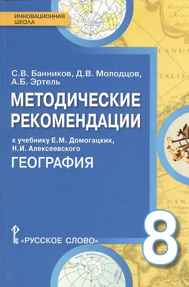 География. 8 класс. Методические рекомендации к учебнику Е.М. Домогацких, Н.И. Алексеевского "География" - фото 1