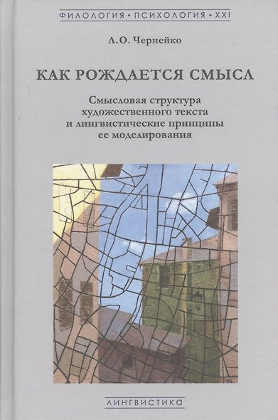 Как рождается смысл. Смысловая структура художественного текста и лингвистические принципы ее моделирования - фото 1