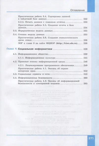 Информатика. Базовый уровень. 11 класс. Учебник - фото 5