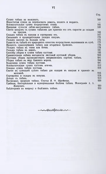 Культура высших сортов табака. Практическое руководство к выращиванию и обработке высших сортов табака - фото 3
