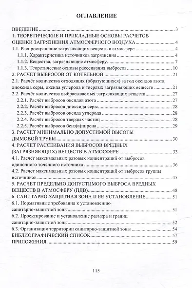 Охрана воздушного бассейна. Расчет рассеивания выбросов загрязняющих веществ от одиночного источника: учебное пособие - фото 2