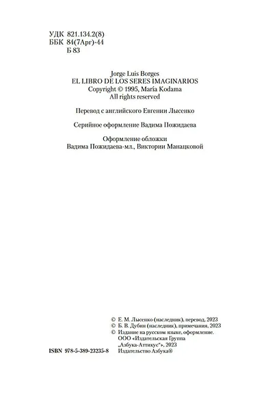 Книга вымышленных существ - фото 9