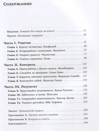 Искусство мягкого влияния: 12 принципов управления без принуждения - фото 2