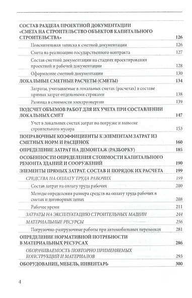 Определение сметной стоимости строительства в базисном и текущем уровнях цен. Практическое пособие - фото 3