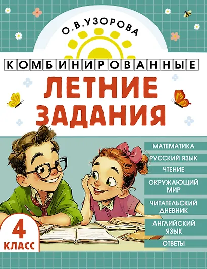 Математика. Русский язык. Чтение. Окружающий мир. Английский язык. 4 класс. Комбинированные летние задания. Читательский дневник - фото 1