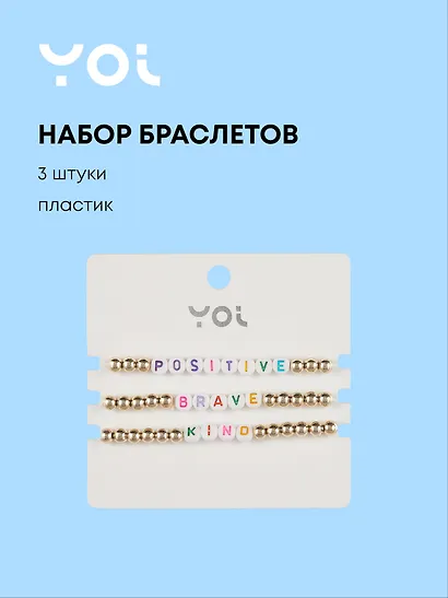 Набор браслетов Yoi, Positive, 16 см, 3 штуки - фото 1