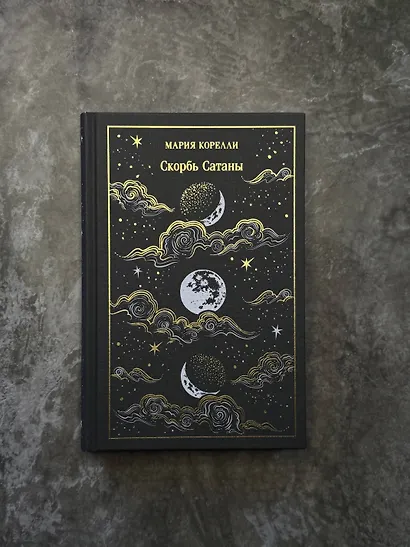 Скорбь Сатаны - фото 10