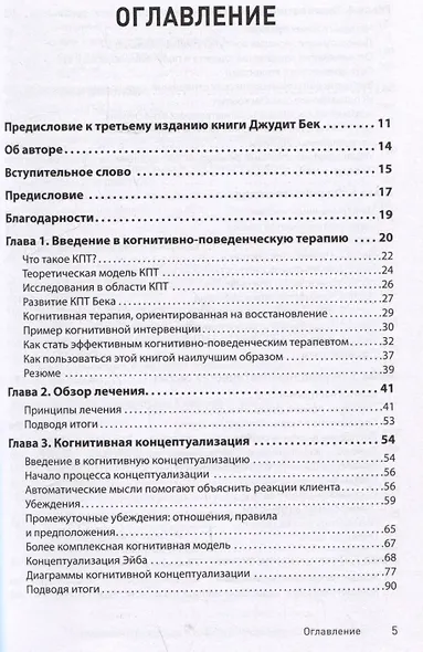 Когнитивно-поведенческая терапия. От основ к направлениям - фото 9