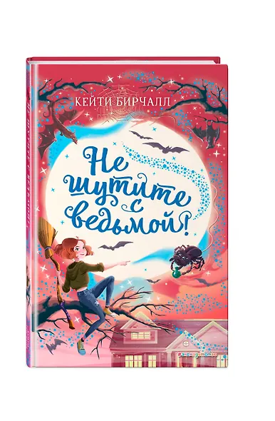 Не шутите с ведьмой! - фото 3