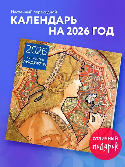 Искусство модерна. Календарь настенный на 2026 год (300х300) - фото 3