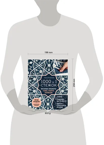 1000 и 1 стежок. Восточные орнаменты: стежка, трапунто, аппликация - фото 8